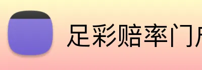 足彩赔率门户 Logo